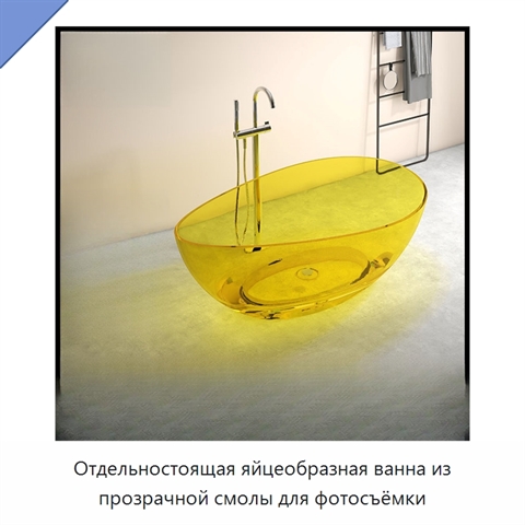 Отдельностоящая яйцеобразная ванна из прозрачной смолы для фотосъёмки