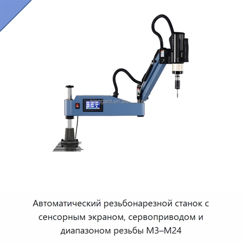 Автоматический резьбонарезной станок с сенсорным экраном, сервоприводом и диапазоном резьбы M3–M24