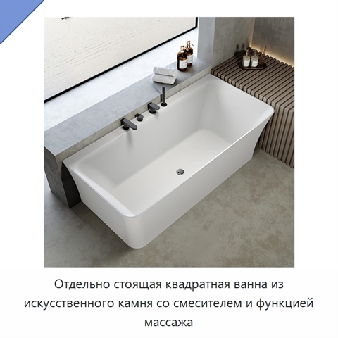 Отдельно стоящая квадратная ванна из искусственного камня со смесителем и функцией массажа