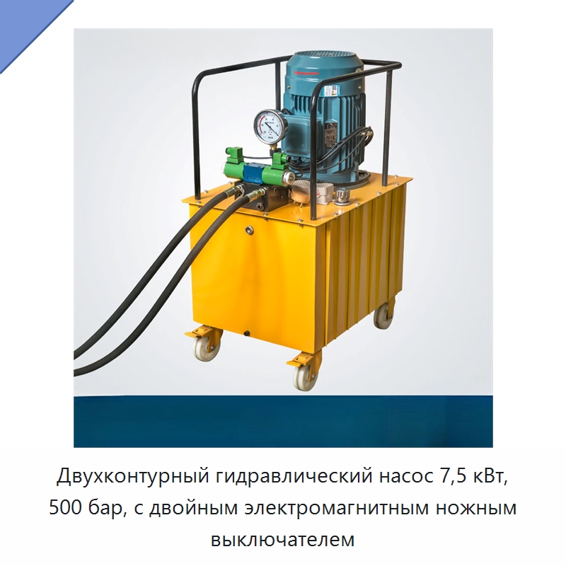 Двухконтурный гидравлический насос 7,5 кВт, 500 бар, с двойным электромагнитным ножным выключателем — Специальный гидравлический инструмент