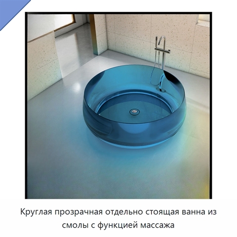 Круглая прозрачная отдельно стоящая ванна из смолы с функцией массажа