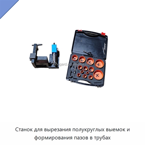 Станок для вырезания полукруглых выемок и формирования пазов в трубах