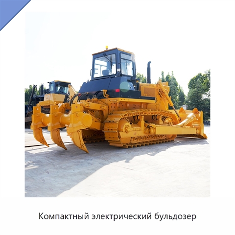 Компактный электрический бульдозер