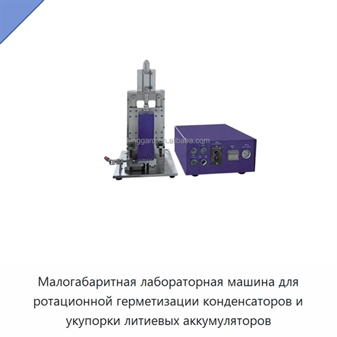 Малогабаритная лабораторная машина для ротационной герметизации конденсаторов и укупорки литиевых аккумуляторов
