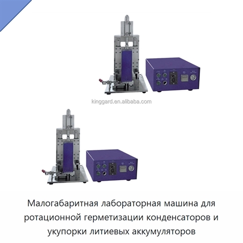 Малогабаритная лабораторная машина для ротационной герметизации конденсаторов и укупорки литиевых аккумуляторов