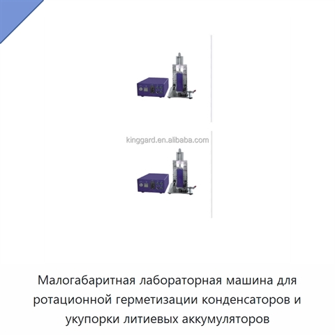 Малогабаритная лабораторная машина для ротационной герметизации конденсаторов и укупорки литиевых аккумуляторов