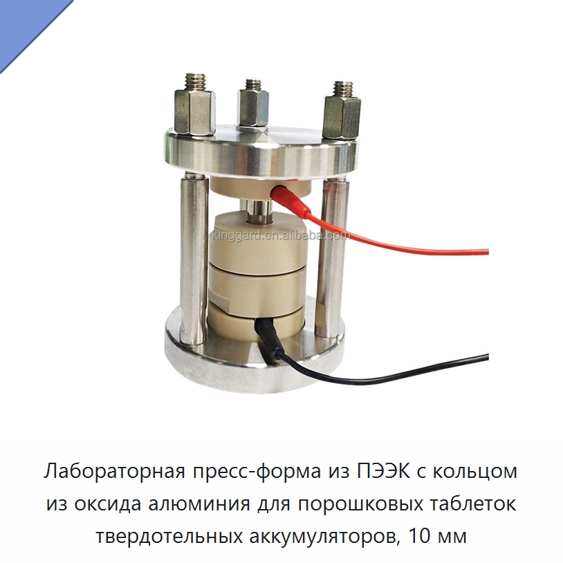 Лабораторная пресс-форма из ПЭЭК с кольцом из оксида алюминия для порошковых таблеток твердотельных аккумуляторов, 10 мм