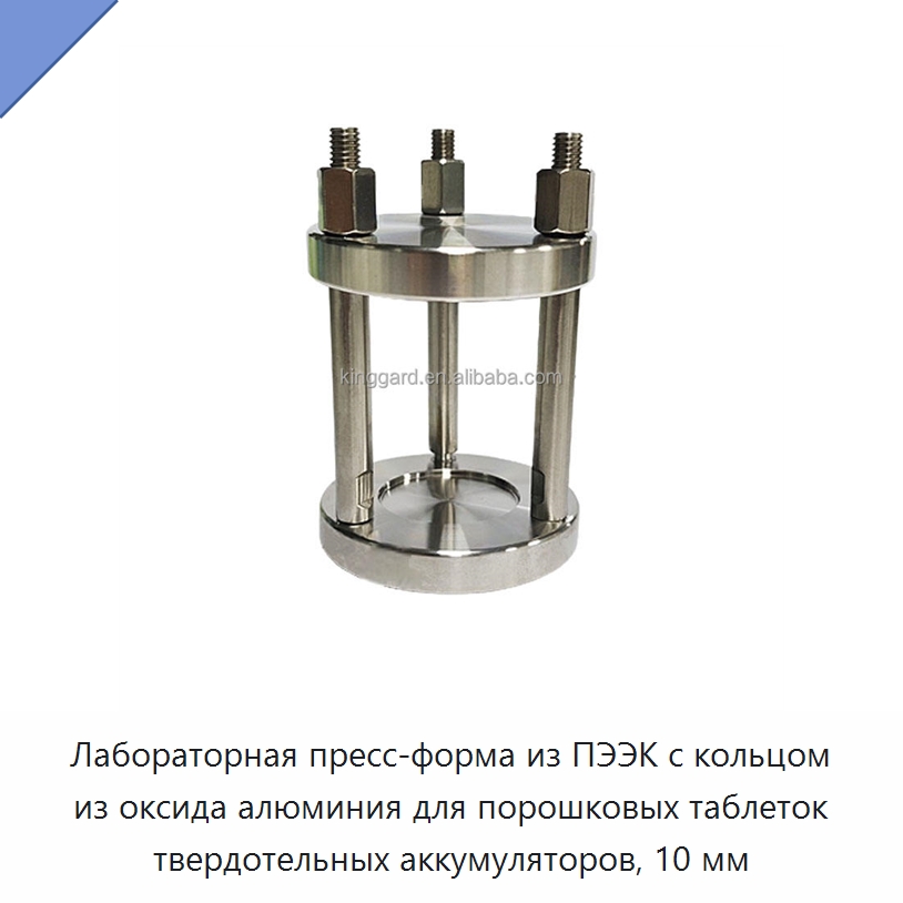 Лабораторная пресс-форма из ПЭЭК с кольцом из оксида алюминия для порошковых таблеток твердотельных аккумуляторов, 10 мм