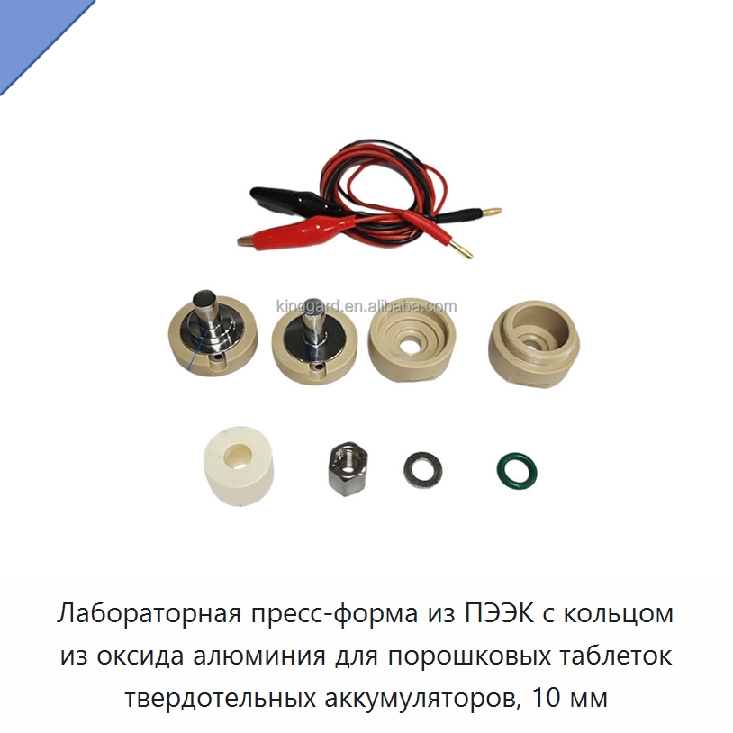 Лабораторная пресс-форма из ПЭЭК с кольцом из оксида алюминия для порошковых таблеток твердотельных аккумуляторов, 10 мм