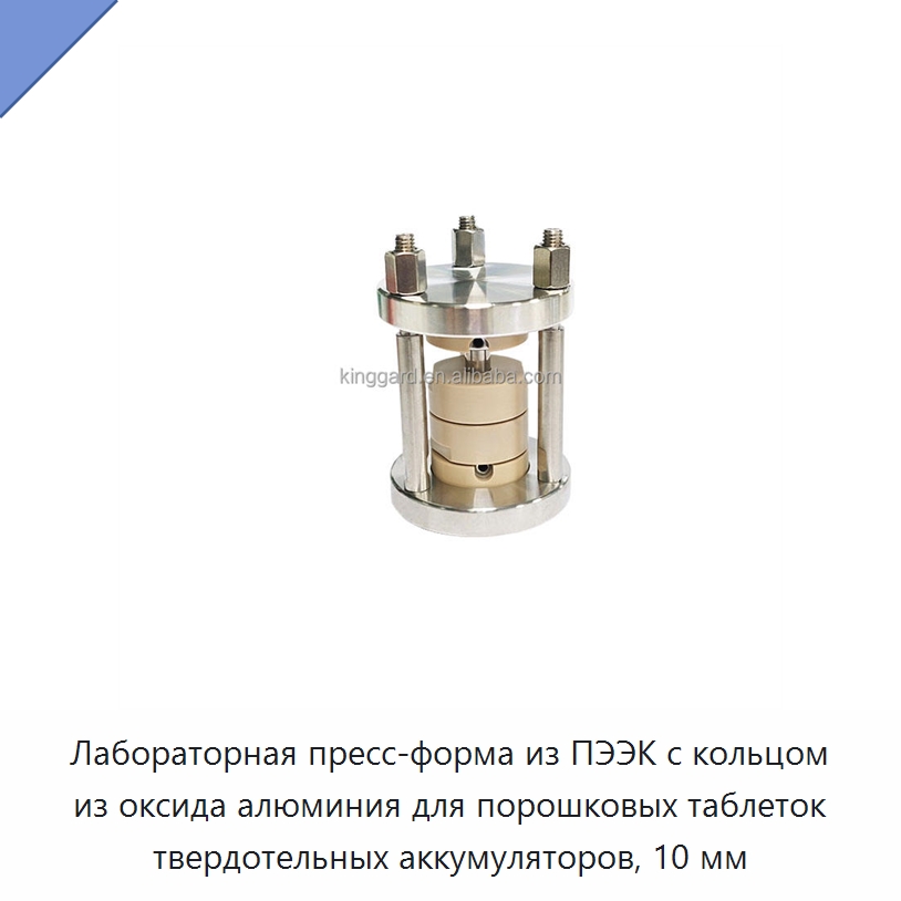 Лабораторная пресс-форма из ПЭЭК с кольцом из оксида алюминия для порошковых таблеток твердотельных аккумуляторов, 10 мм