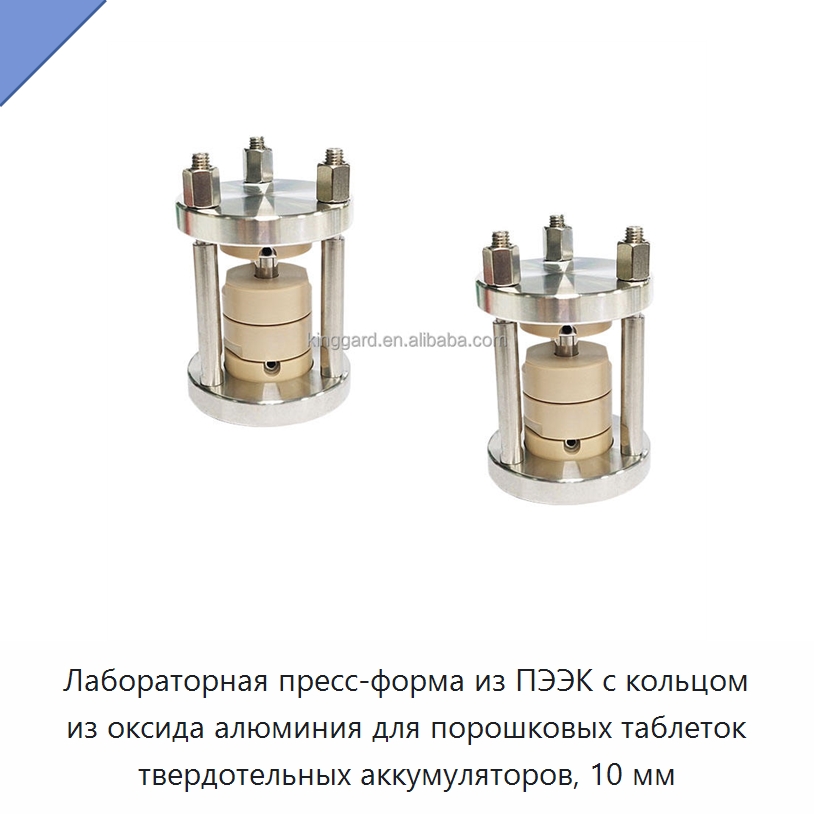Лабораторная пресс-форма из ПЭЭК с кольцом из оксида алюминия для порошковых таблеток твердотельных аккумуляторов, 10 мм
