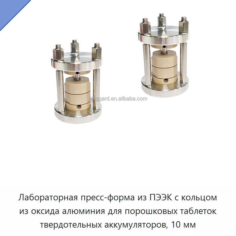 Лабораторная пресс-форма из ПЭЭК с кольцом из оксида алюминия для порошковых таблеток твердотельных аккумуляторов, 10 мм