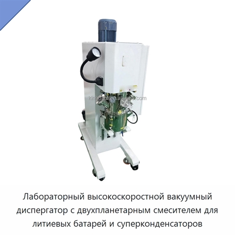 Лабораторный высокоскоростной вакуумный диспергатор с двухпланетарным смесителем для литиевых батарей и суперконденсаторов