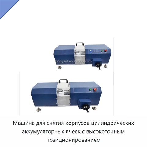Машина для снятия корпусов цилиндрических аккумуляторных ячеек с высокоточным позиционированием
