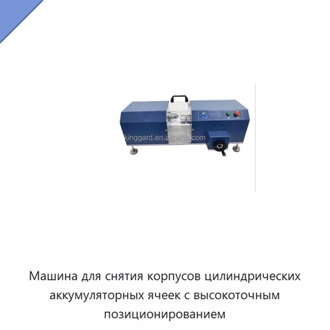 Машина для снятия корпусов цилиндрических аккумуляторных ячеек с высокоточным позиционированием