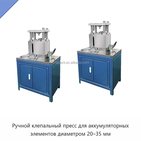 Ручной клепальный пресс для аккумуляторных элементов диаметром 20–35 мм