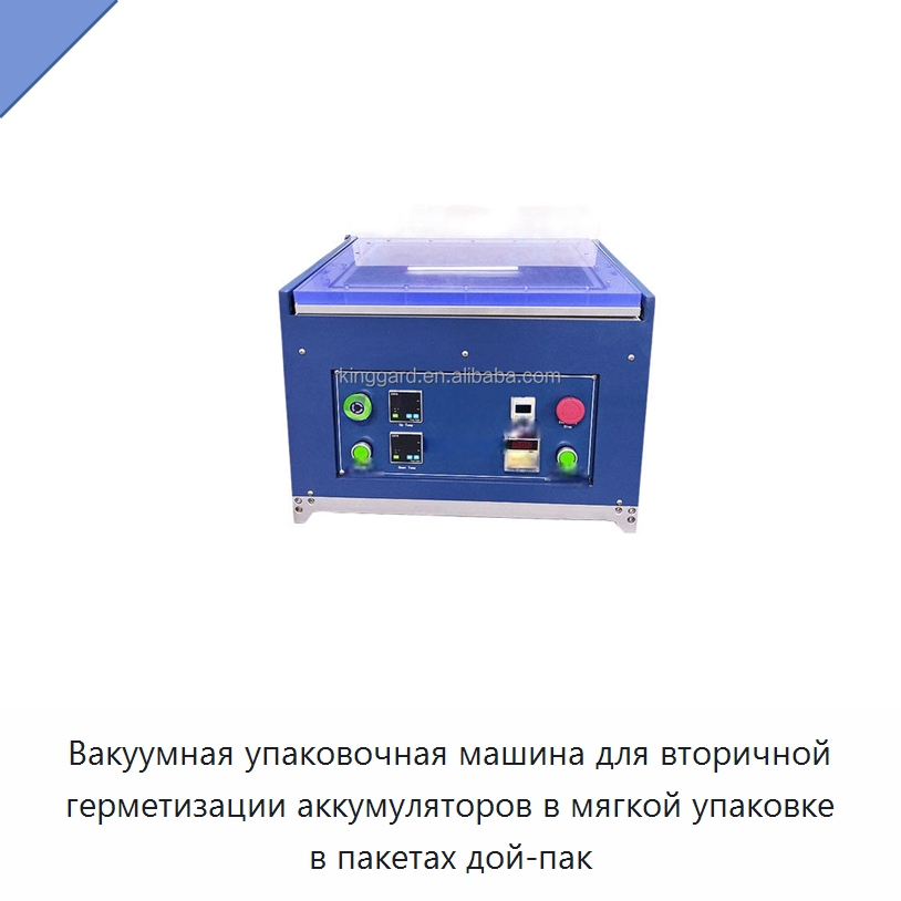 Вакуумная упаковочная машина для вторичной герметизации аккумуляторов в мягкой упаковке в пакетах дой-пак