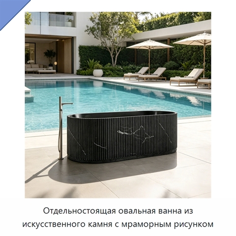 Отдельностоящая овальная ванна из искусственного камня с мраморным рисунком
