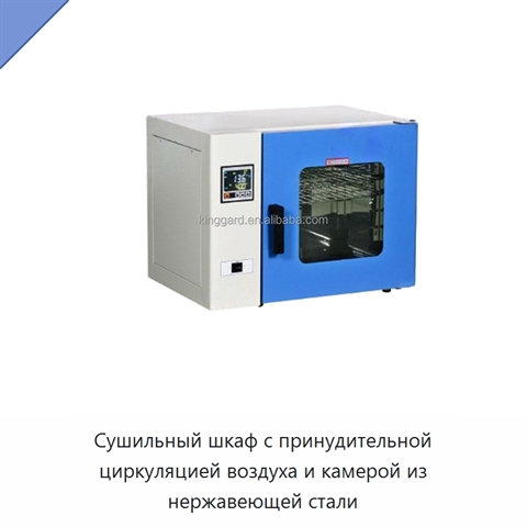 Сушильный шкаф с принудительной циркуляцией воздуха и камерой из нержавеющей стали