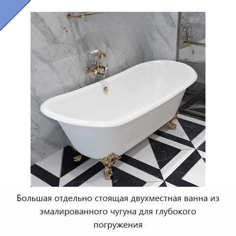 Большая отдельно стоящая двухместная ванна из эмалированного чугуна для глубокого погружения