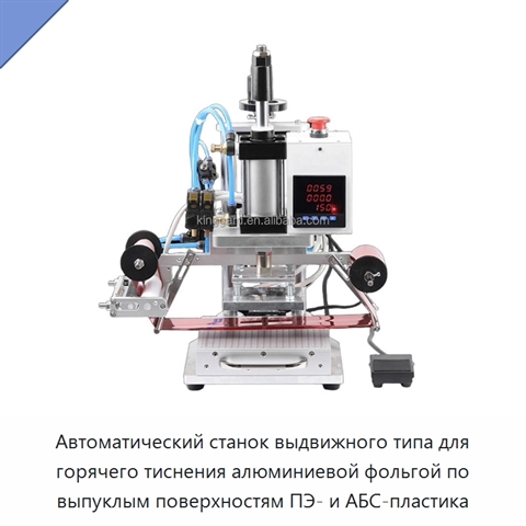 Автоматический станок выдвижного типа для горячего тиснения алюминиевой фольгой по выпуклым поверхностям ПЭ- и АБС-пластика