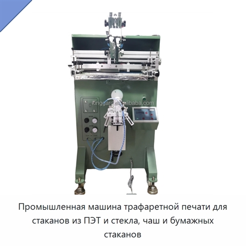 Промышленная машина трафаретной печати для стаканов из ПЭТ и стекла, чаш и бумажных стаканов