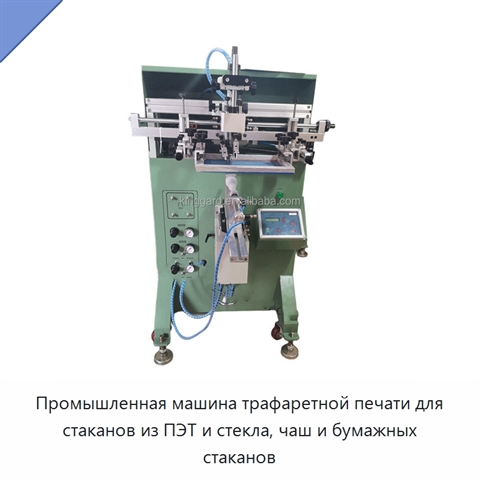 Промышленная машина трафаретной печати для стаканов из ПЭТ и стекла, чаш и бумажных стаканов