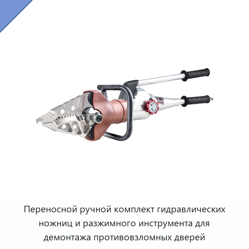 Переносной ручной комплект гидравлических ножниц и разжимного инструмента для демонтажа противовзломных дверей — Инструменты для развальцовки