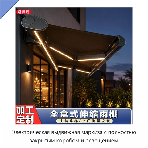 Электрическая выдвижная маркиза с полностью закрытым коробом и освещением