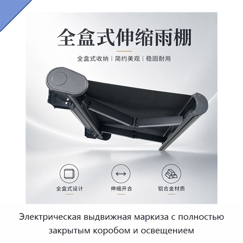 Электрическая выдвижная маркиза с полностью закрытым коробом и освещением