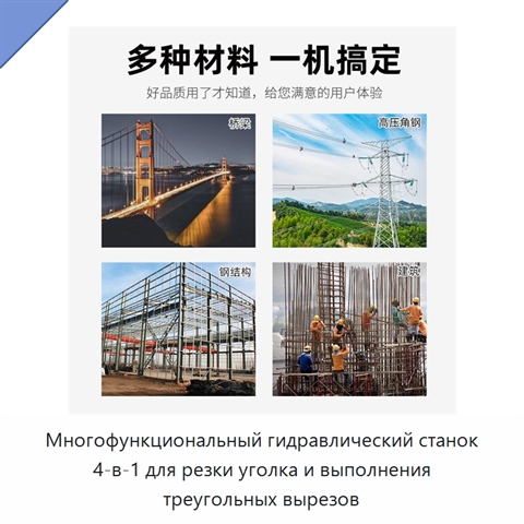 Многофункциональный гидравлический станок 4-в-1 для резки уголка и выполнения треугольных вырезов