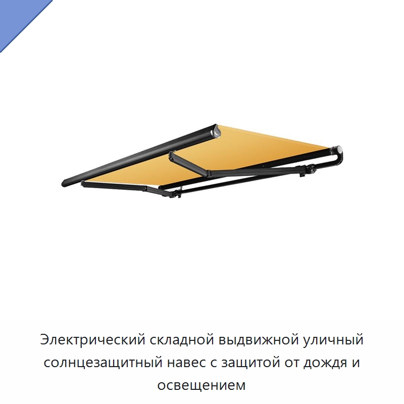 Электрический складной выдвижной уличный солнцезащитный навес с защитой от дождя и освещением
