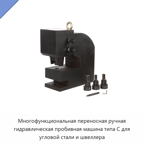 Многофункциональная переносная ручная гидравлическая пробивная машина типа C для угловой стали и швеллера