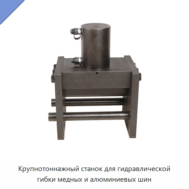 Крупнотоннажный станок для гидравлической гибки медных и алюминиевых шин — Специальный электроинструмент