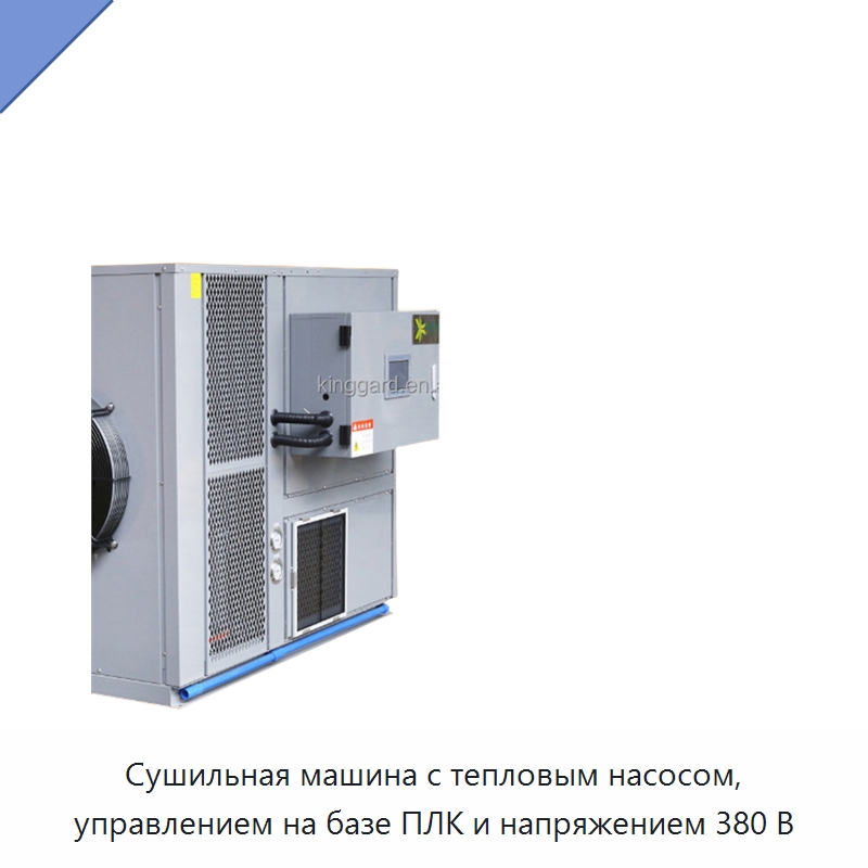 Сушильная машина с тепловым насосом, управлением на базе ПЛК и напряжением 380 В