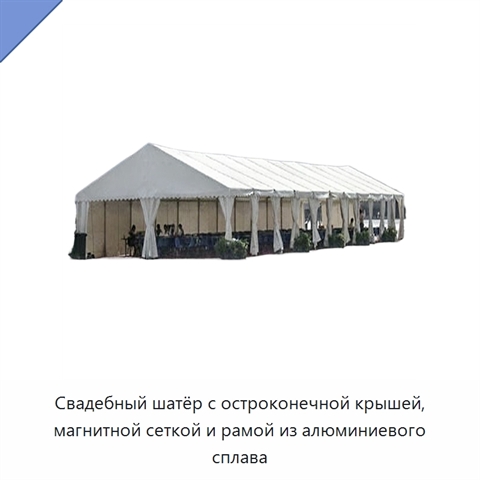 Свадебный шатёр с остроконечной крышей, магнитной сеткой и рамой из алюминиевого сплава