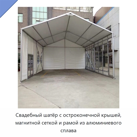 Свадебный шатёр с остроконечной крышей, магнитной сеткой и рамой из алюминиевого сплава