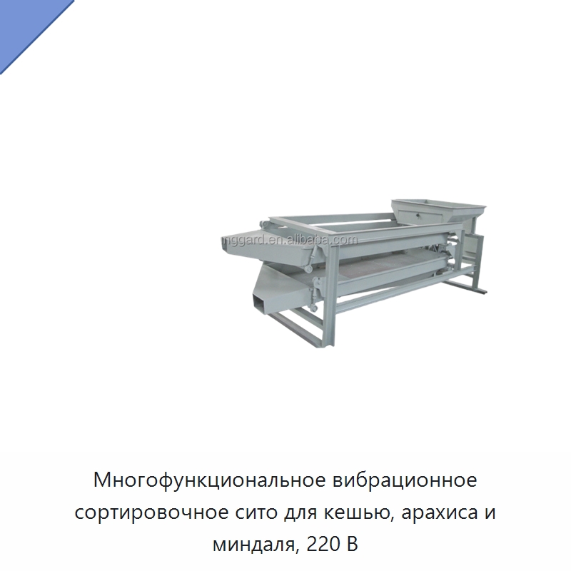 Многофункциональное вибрационное сортировочное сито для кешью, арахиса и миндаля, 220 В