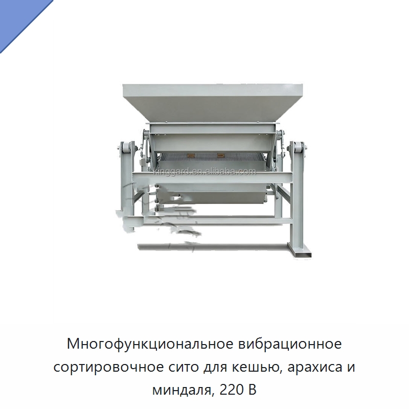 Многофункциональное вибрационное сортировочное сито для кешью, арахиса и миндаля, 220 В