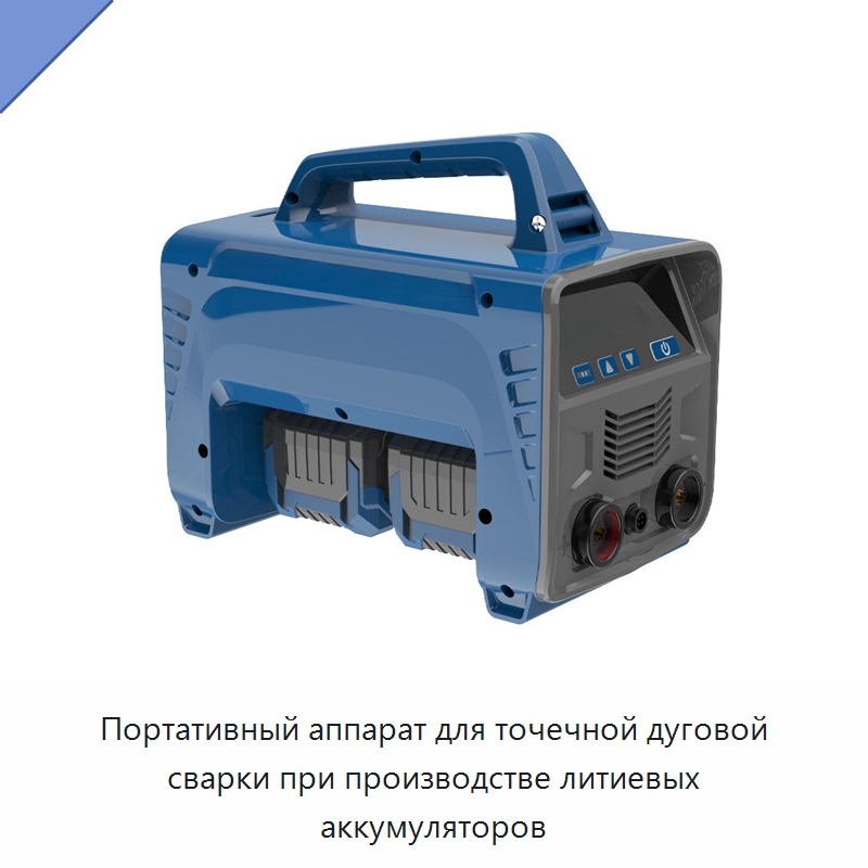 Портативный аппарат для точечной дуговой сварки при производстве литиевых аккумуляторов — Аппараты для аргонодуговой сварки