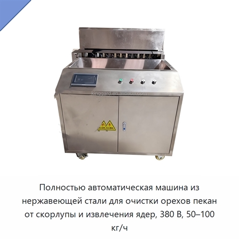Полностью автоматическая машина из нержавеющей стали для очистки орехов пекан от скорлупы и извлечения ядер, 380 В, 50–100 кг/ч