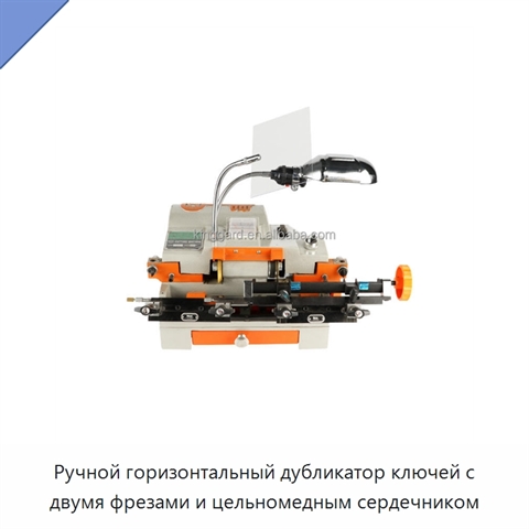 Ручной горизонтальный дубликатор ключей с двумя фрезами и цельномедным сердечником
