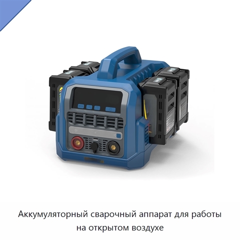 Аккумуляторный сварочный аппарат для работы на открытом воздухе