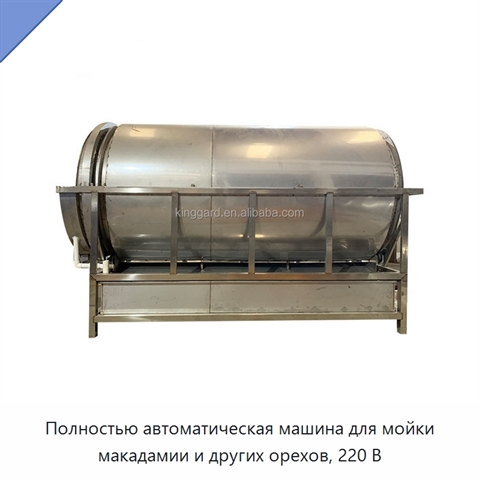 Полностью автоматическая машина для мойки макадамии и других орехов, 220 В