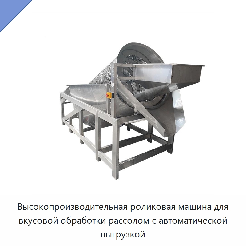 Высокопроизводительная роликовая машина для вкусовой обработки рассолом с автоматической выгрузкой