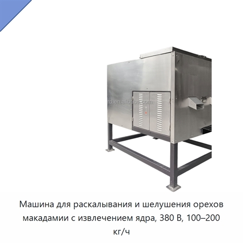 Машина для раскалывания и шелушения орехов макадамии с извлечением ядра, 380 В, 100–200 кг/ч