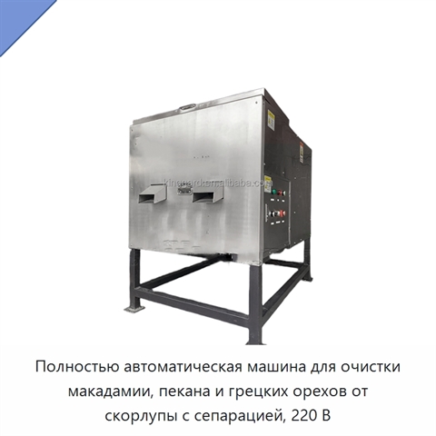 Полностью автоматическая машина для очистки макадамии, пекана и грецких орехов от скорлупы с сепарацией, 220 В