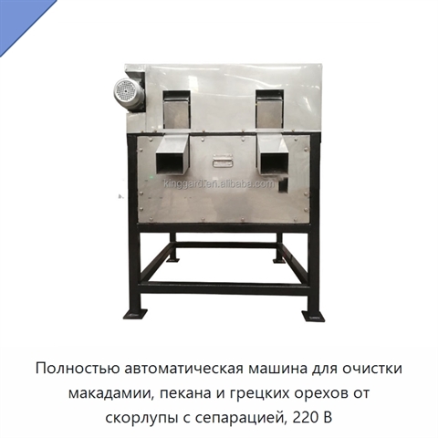 Полностью автоматическая машина для очистки макадамии, пекана и грецких орехов от скорлупы с сепарацией, 220 В
