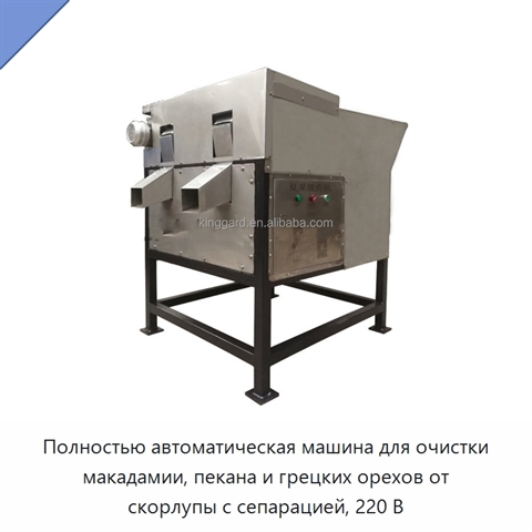 Полностью автоматическая машина для очистки макадамии, пекана и грецких орехов от скорлупы с сепарацией, 220 В