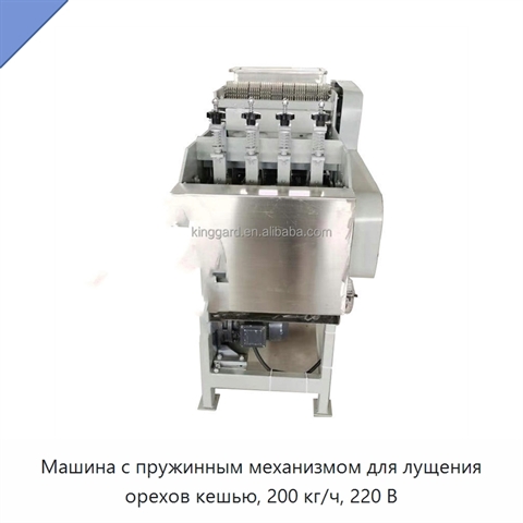Машина с пружинным механизмом для лущения орехов кешью, 200 кг/ч, 220 В